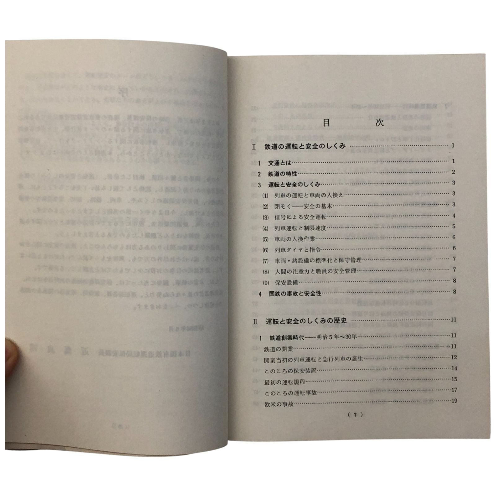 運転保安|安全対策|鉄道技術|交通|事故防止|資料|労務|運転士|鉄道史|教育資料 aaB79ynm5
