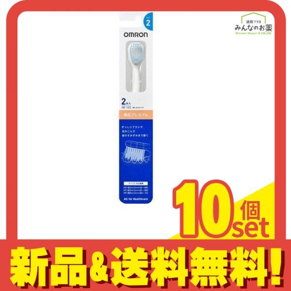 オムロン 電動歯ブラシ用 幅広プレミアム 替えブラシ タイプ2 2本入 SB-122 10個セット まとめ売り