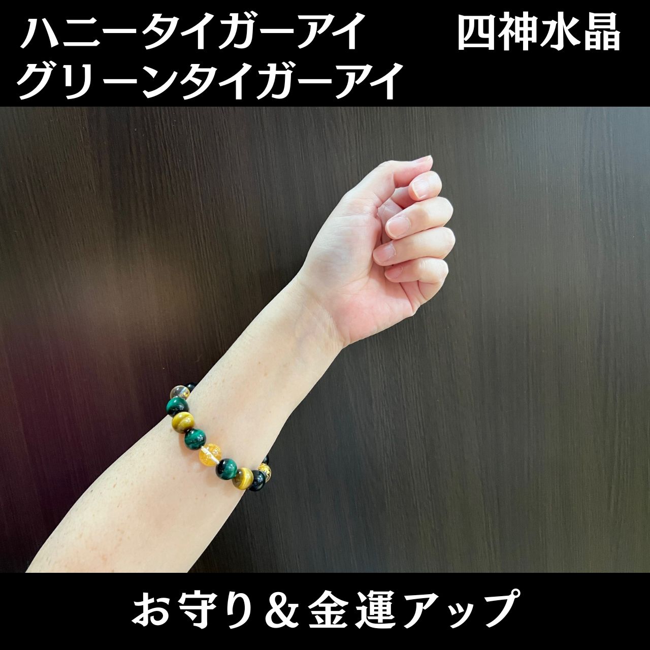 10月誕生石　メンズ 四神水晶 ハニータイガーアイ グリーンタイガーアイ パワーストーン ブレスレット 金運アップ