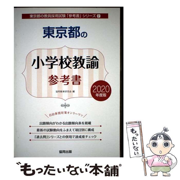 東京都の小学校教諭参考書 2020年度版 (東京都の教員採用試験「参考書」シリーズ) 協同教育研究会 東京都の小学校教諭参考書 2025年度版 / 協同教育研究会