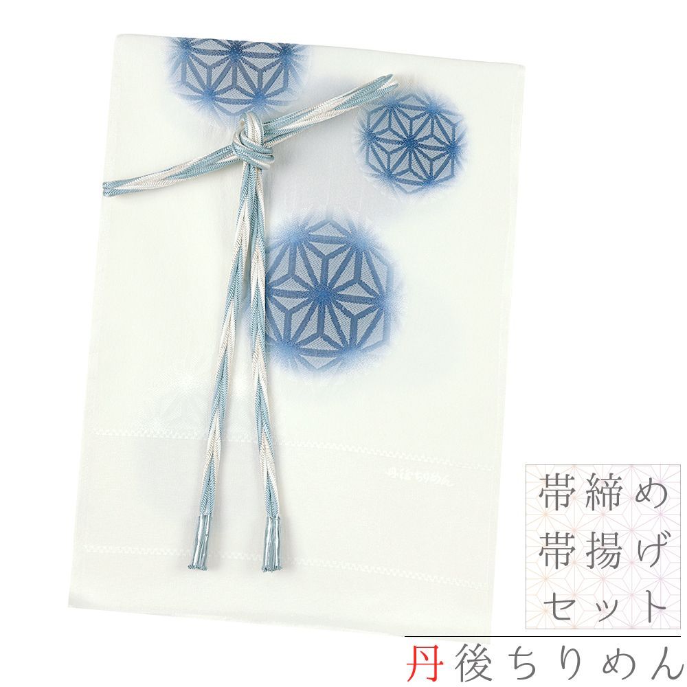 帯締め 帯揚げ セット 丹後ちりめん 正絹 オフホワイト 水色 ベージュ 青 銀糸 麻の葉 鞠 市松 撚り房 友禅染 綸子 ぼかし染め No.8-2949