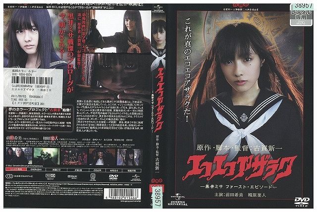 DVD エコエコアザラク 黒井ミサ ファースト・エピソード 前田