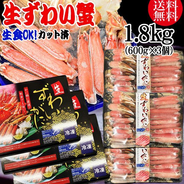 カット 生ズワイガニ 1.8kg(600g×3個入） 約4-6人前！ 送料無料 ギフト かに カニ 蟹 お刺身 生 でも カニ鍋 でも 細身