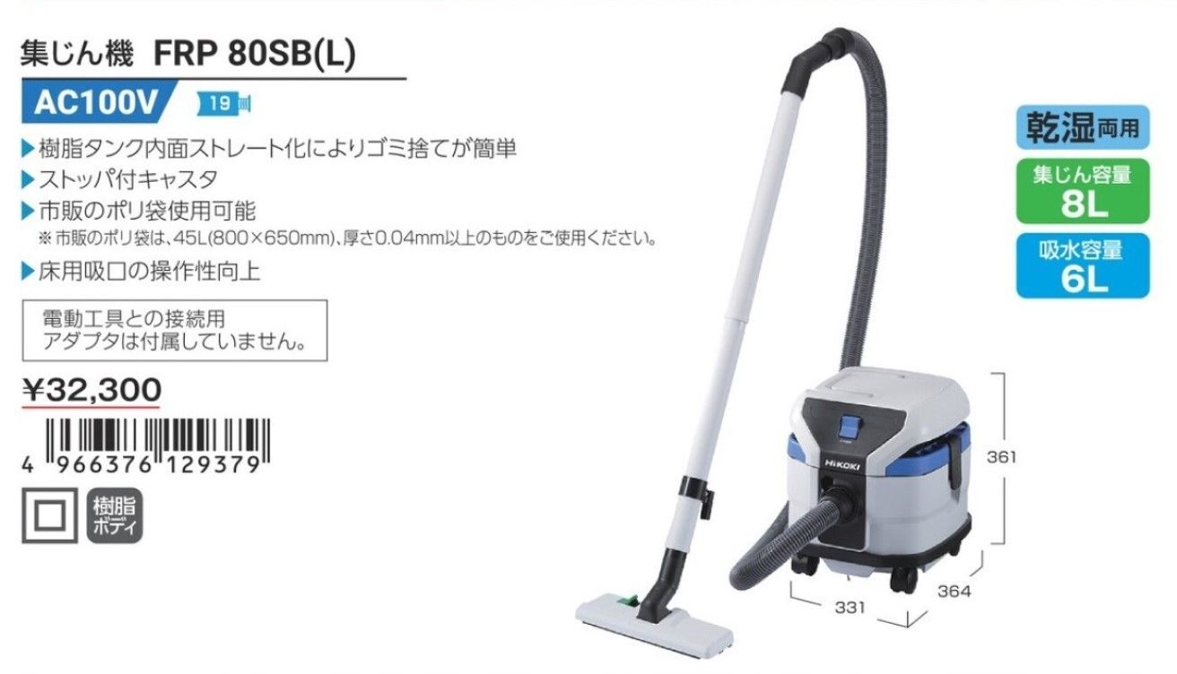 ハイコーキ HiKOKI 集じん機 乾湿両用 集じん容量8L AC100V タンク形状変更 ストッパー付キャスター FRP80SB L DIY向け 日立 電動工具 集塵 掃除機 清掃