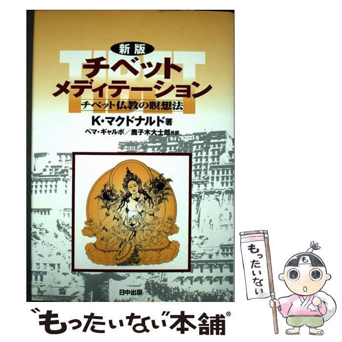 【中古】 チベットメディテーション チベット仏教の瞑想法/日中出版/キャサリーン・マクドナルド チベット・メディテーション: チベット仏教の瞑想法 (チベット