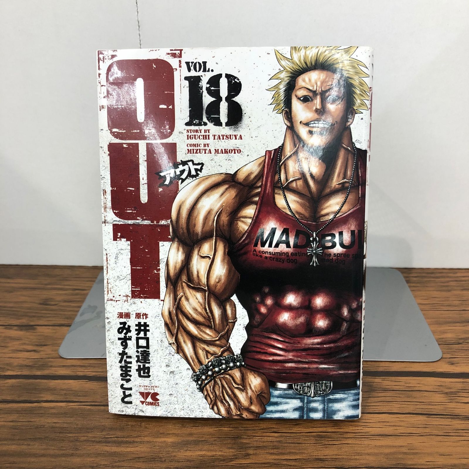 初版』OUT アウト 18巻/【作者】井口達也 他/GF-0225023249-YP
