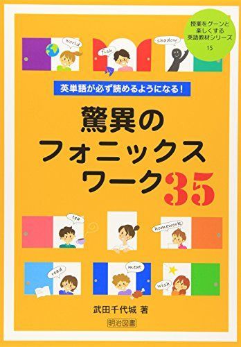 英単語が必ず読めるようになる!驚異のフォニックスワーク35