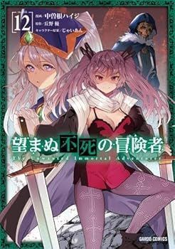 【中古】望まぬ不死の冒険者　コミック　1-12巻セット (オーバーラップ)