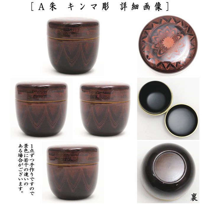 未使用　茶道具　中棗　薄茶器　朱菊彫り　沈金師翠雲作　　繊細 未使用 茶道具 中棗 薄茶器 朱菊彫り 沈金師翠雲作 繊細 - メルカリ