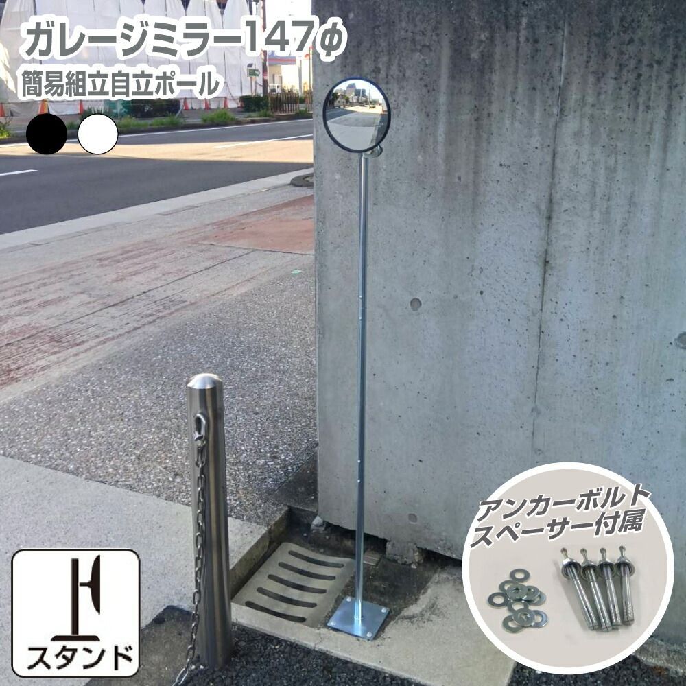 ガレージミラー 小型 家庭用 黒 白 丸型 147φ 簡易 自立式 自立型 スタンド 支柱 ポール アンカー 付属 固定 高さ1210ｍｍ 径19φ 取付金具付 ガラス製 120cm 固定式 車庫 カーブミラー 防犯対策 簡単設置 屋外 yh1505