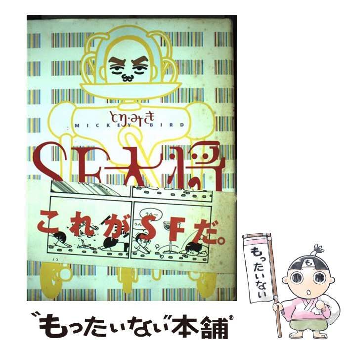 【中古】 ＳＦ大将/早川書房/とりみき 中古】 SF大将 （ハヤカワ文庫） / とり みき / 早川書房 - メルカリ