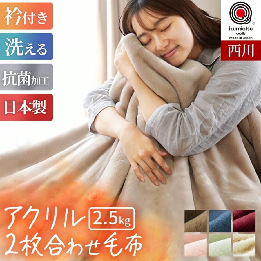 西川 アクリル100％2枚合わせ毛布 シングル 日本製 新品【6SA