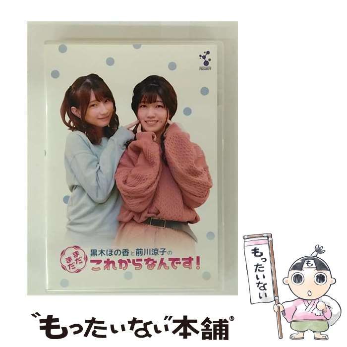 中古】 黒木ほの香と前川涼子の“まだまだこれからなんです”VOL.1