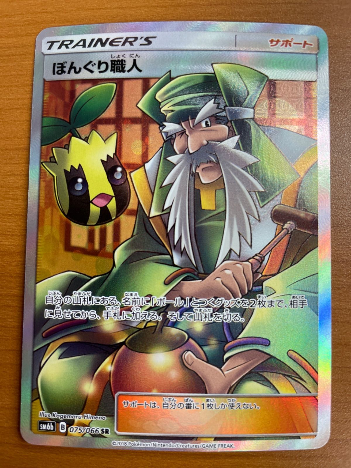 1円～ PSA10 ぼんぐり職人 075/066 SR SM6b APRICORN MAKER 他にもポケモンカード出品中！！ ☆PSA10☆ぼんぐり職人⁄SRAPRICORN MAKER 075⁄066