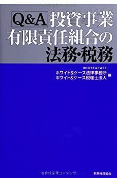 【中古】 Qu0026A投資事業有限責任組合の法務・税務