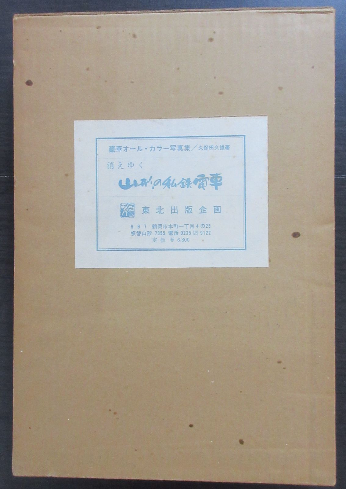 消えゆく山形の私鉄電車 久保田久雄 東北出版企画 - 趣味/スポーツ/実用