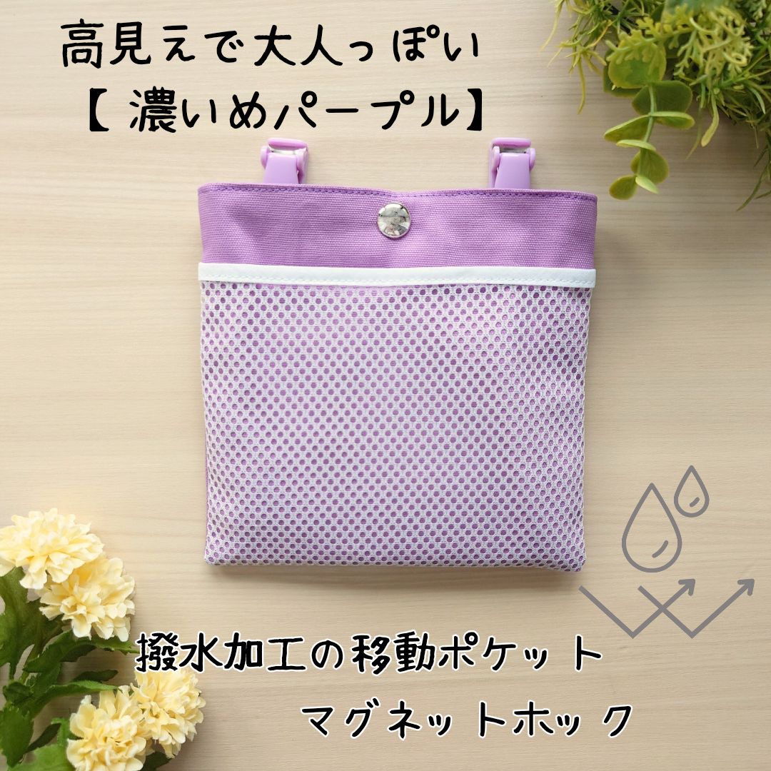 移動ポケット 撥水×メッシュ｜パープル×選べるタグ｜ふたなし