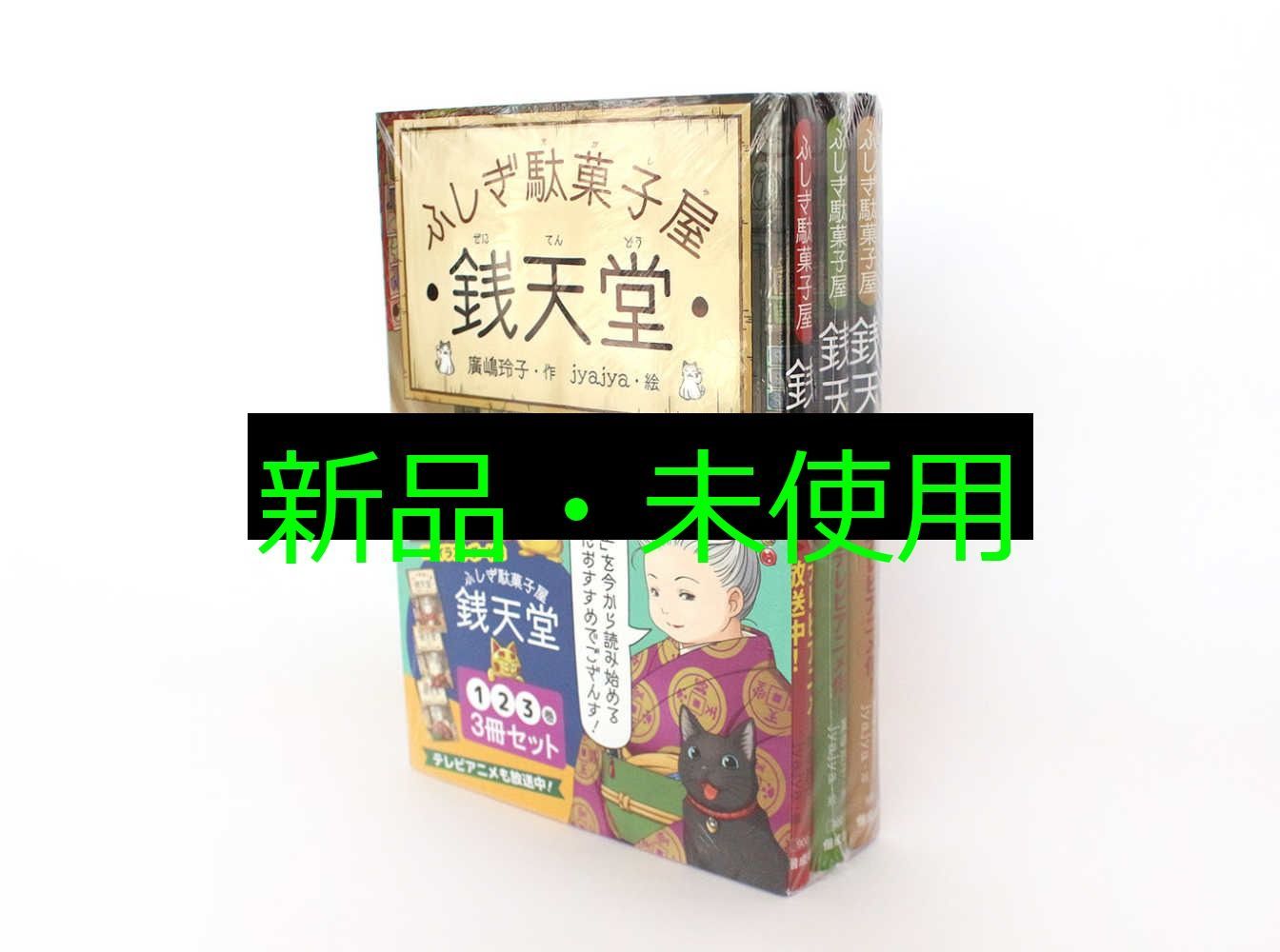 ふしぎ駄菓子屋 銭天堂 シリーズ　23冊セット Amazon.co.jp: ふしぎ駄菓子屋銭天堂(全18巻セット) : 廣嶋玲子: 本