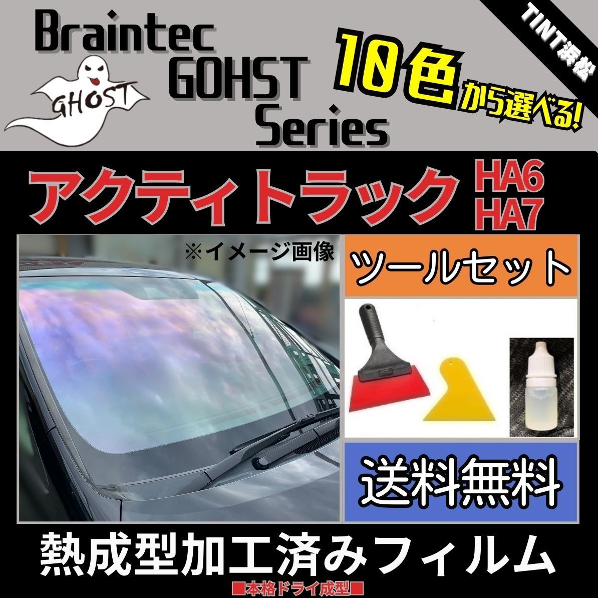 カーフィルム カット済み フロント3面セット アクティトラック HA6 HA7 