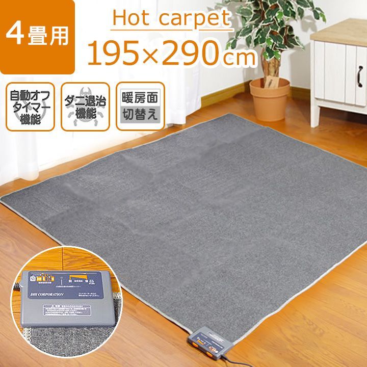 ホットカーペット 4畳 本体 KDI-HC4 約195×290cm 電気カーペット 長方形 ダニ退治 6時間タイマー 暖房面切り替え 10000807