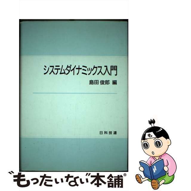 【中古】 システムダイナミックス入門 / 島田 俊郎 / 日科技連出版社