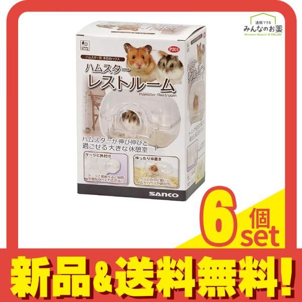 三晃商会 ハムスター レストルーム 多目的ハウス P201 1個入 6個セット まとめ売り