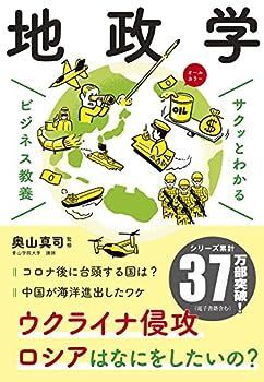 【中古】ビジネス教養 地政学 (サクッとわかるビジネス教養)