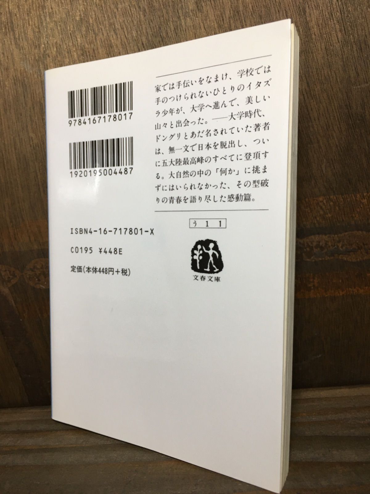 人気特価 【サイン】青春を山に賭けて 植村直己 文春文庫 文学/小説