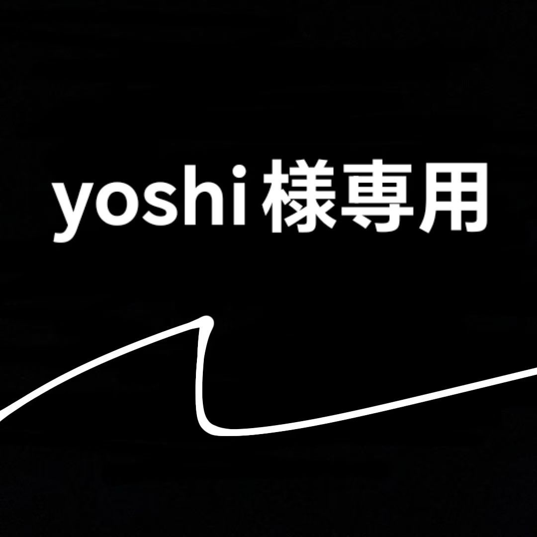 YOSHIさん専用 よし様 専用 【公式通販】