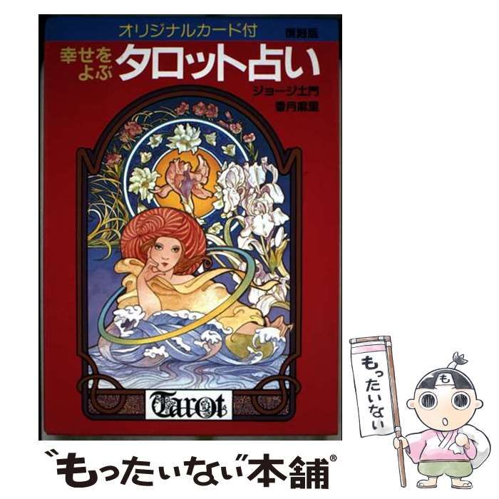 【匿名配送】運命をよぶタロット占い タロットカード付き　昭和レトロ　レア☆ 中古】 幸せをよぶタロット占い 復刻版 / ジョージ土門 香月麻里