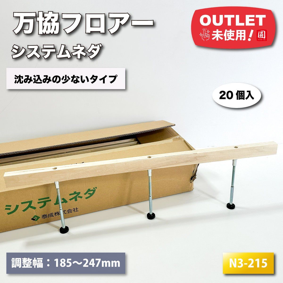 万協＞システムネダ 沈み込みの少ないタイプ（型番：N3-215）【未使用 