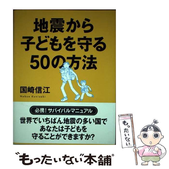 【中古】 地震から子どもを守る50の方法 / 国崎 信江 / ブロンズ新社