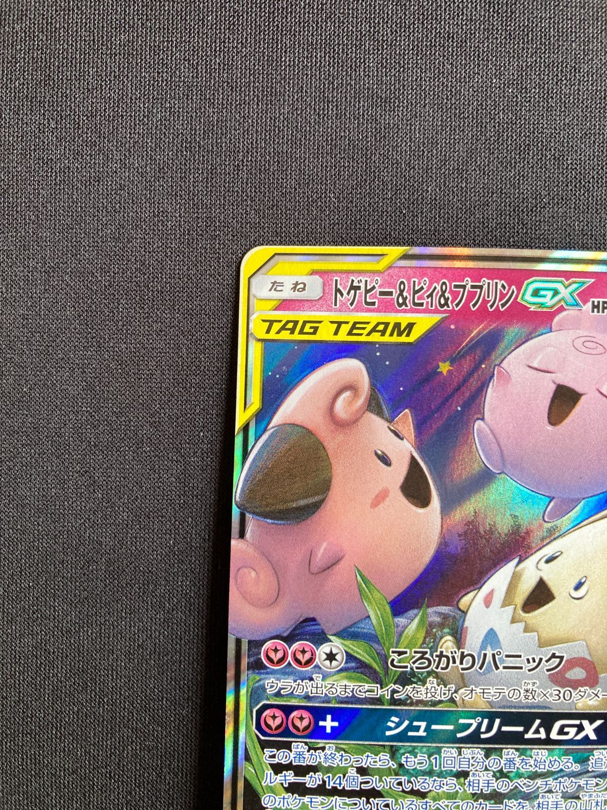 ポケモンカード トゲピー&ピィ&プリンGX RR SM12a 094/173