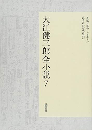 大江健三郎全小説 第7巻 大江健三郎 全小説 大江 健三郎