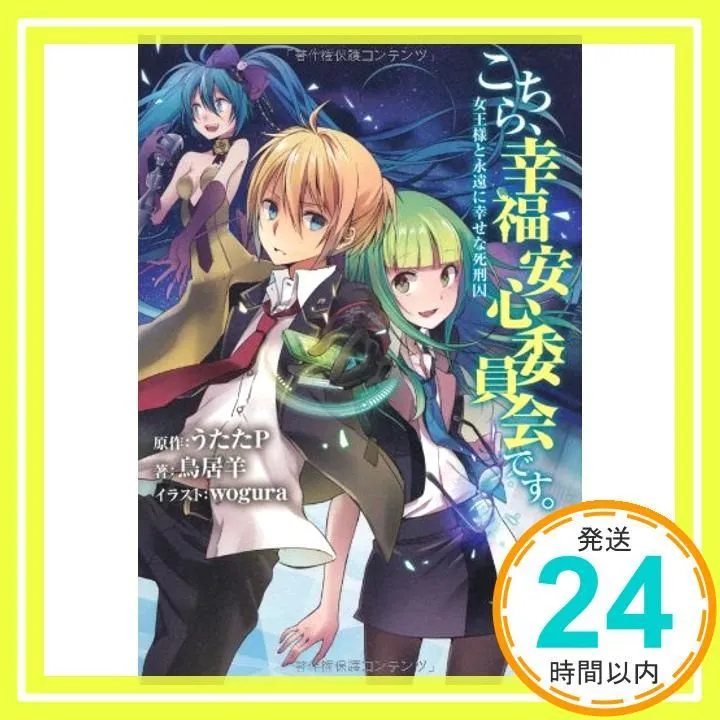 2026年最新】中古 こちら、幸福安心委員会です。 うたたP,の人気