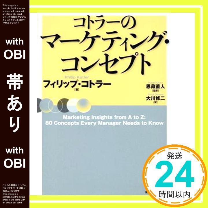 帯あり コトラーのマーケティング コンセプト May 02 2003 フィリップ コトラー? 恩藏 直人 大川 修二_08