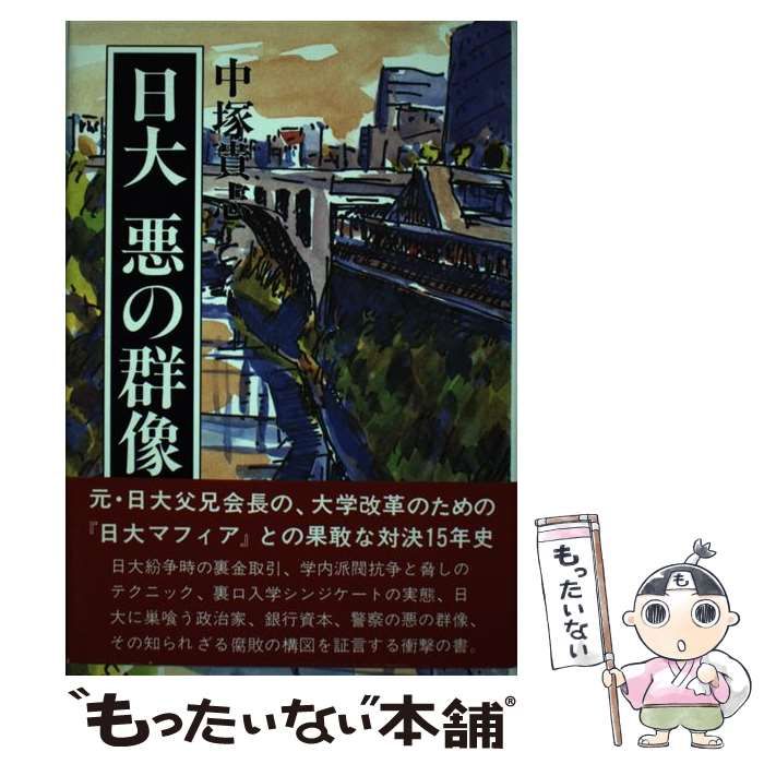 【中古】 日大・悪の群像/創林社（千代田区）/中塚貴志 中古】 日大 悪の群像 / 中塚 貴志 / 創林社 - メルカリ