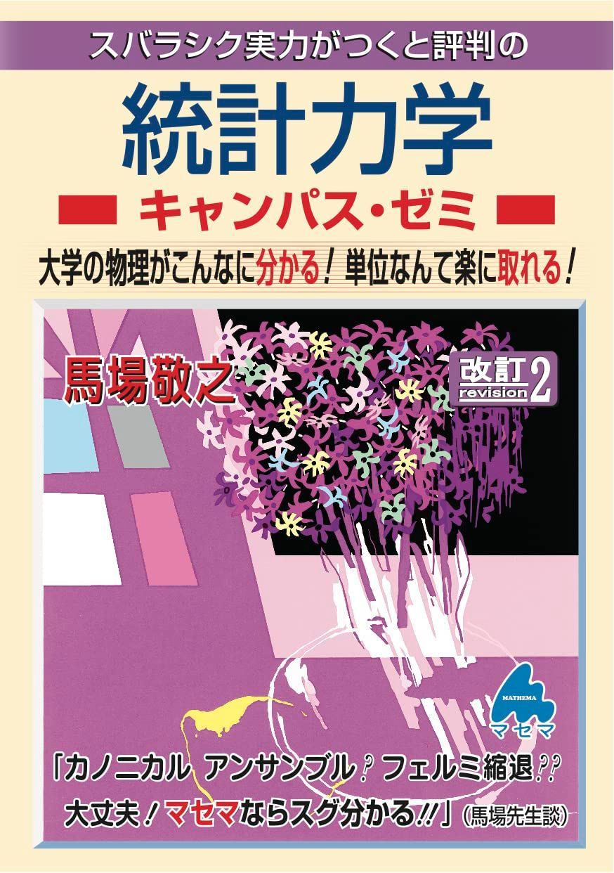 統計力学キャンパス・ゼミ 改訂2
