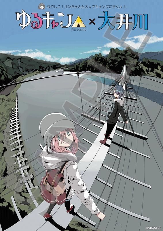 ゆるキャン△ 大井川限定ポスターA B2サイズ(未開封) - 古河バン