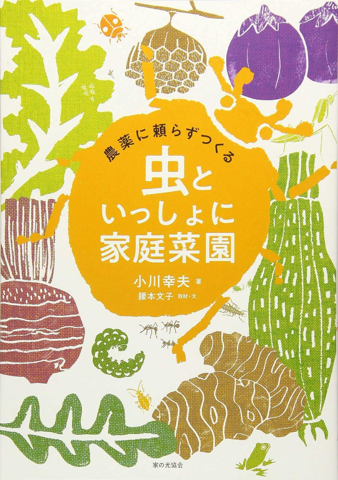 最安値，新作 農薬に頼らずつくる 虫といっしょに家庭菜園 その他