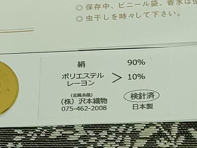 沢本織物謹製