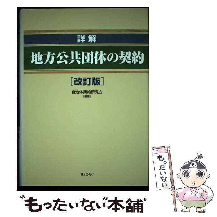 【中古】 詳解地方公共団体の契約 改訂版/ぎょうせい/自治体契約研究会 詳解地方公共団体の契約 改訂版 | 自治体契約研究会 |本 | 通販