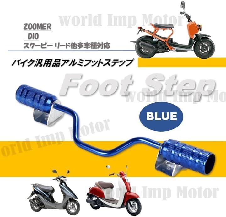 world Imp Motor スクーター アルミ ステップ バー 黒 ディオ DIO AF18 AF27 AF34 AF35 AF55 AF56 ズーマー スクーピー リード スペイシー HONNDA 用 YAMAHA JOG 汎用( ブルー)