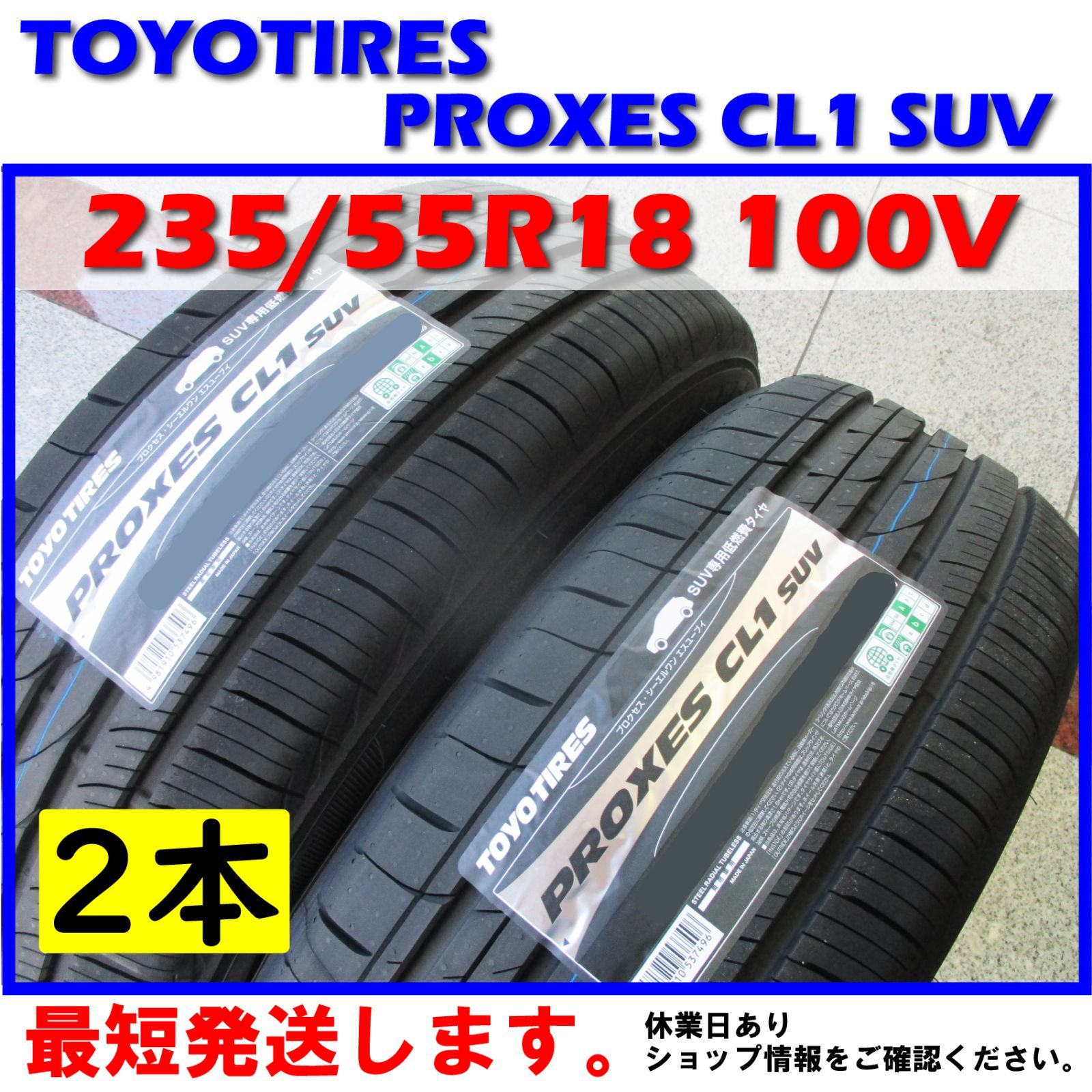 日本製 最短発送 2本価格 2024年製 235/55R18 100V 235/55-18 トーヨータイヤ プロクセス CL1 SUV TOYO  TIRES PROXES CL1SUV 低燃費 エコタイヤ 夏用 夏タイヤ 国産 SUV専用タイヤ