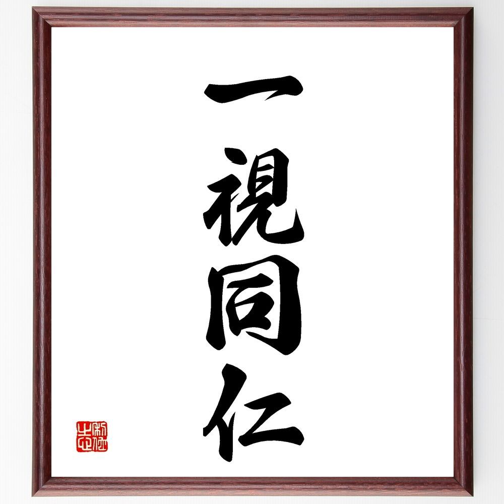 四字熟語「一視同仁」手書き書道色紙額／受注後の毛筆直筆
