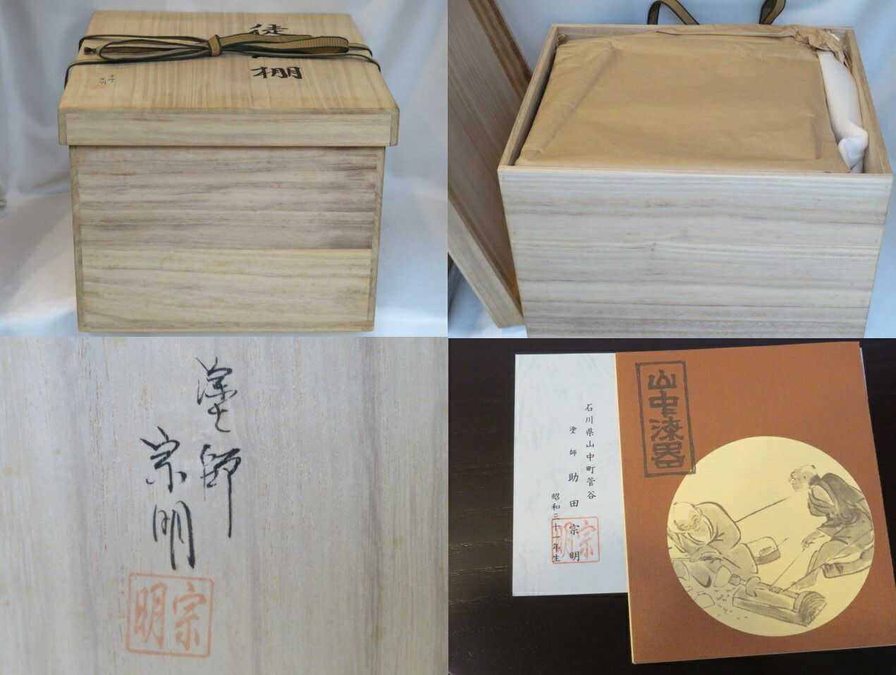 十月 特売品 山中塗 助田宗明作 裏千家流 淡々斎好写 溜掻合塗 徒然棚 税込 超