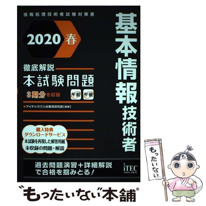 中古】 基本情報技術者徹底解説本試験問題 2020春 (情報処理技術者試験 ...