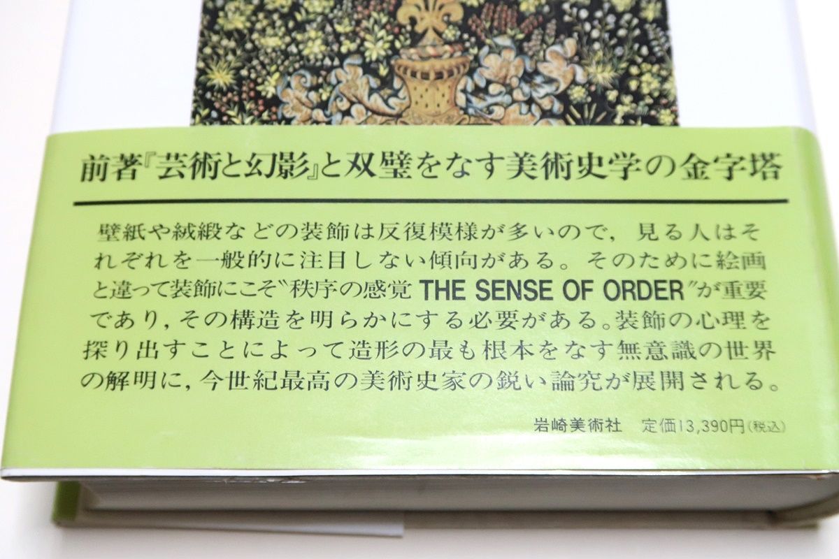〈絶版〉『装飾芸術論』　E.H.ゴンブリッチ 装飾芸術論: 装飾芸術の心理学的研究 (美術名著選書 28) | E.H.