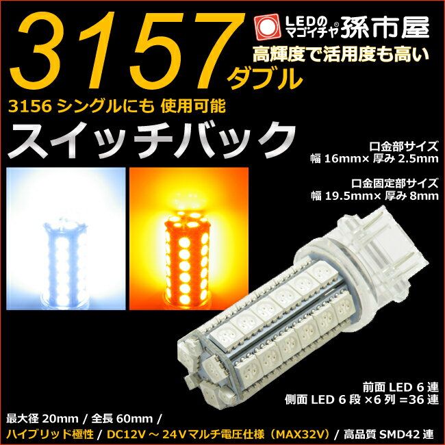 3157 ダブル LEDバルブ SMD 白黄スイッチバック 【3157ダブル】【3156シングル】にも使用可能 欧米車 アメリカ車 アメ車 輸入車【孫市屋】(LY42-S)