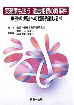 【中古-非常に良い】 実務家も迷う 遺言相続の難事件 事例式 解決への戦略的道しるべ